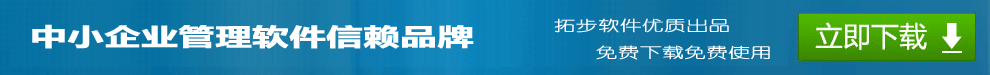 拓步ERP倉庫管理軟件財務管理軟件進銷存管理軟件免費下載免費使用