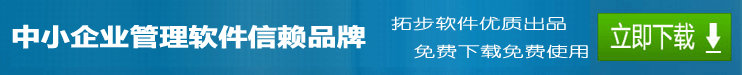 拓步ERP倉庫管理軟件財務管理軟件進銷存管理軟件免費下載免費使用