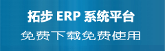 拓步ERP倉庫管理軟件財務管理軟件進銷存管理軟件免費下載免費使用