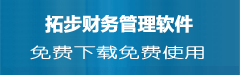 拓步ERP倉庫管理軟件財務管理軟件進銷存管理軟件免費下載免費使用