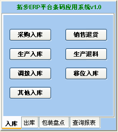 www.sdyuan.com拓步ERP系統、進銷存管理軟件、財務管理軟件、倉庫管理軟件、銷售管理軟件、生產管理軟件、文檔管理軟件、企業管理軟件專業資訊網--條碼終端入庫類型