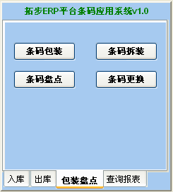 www.sdyuan.com拓步ERP系統、進銷存管理軟件、財務管理軟件、倉庫管理軟件、銷售管理軟件、生產管理軟件、文檔管理軟件、企業管理軟件專業資訊網--條碼終端包裝盤點
