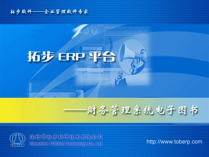 拓步ERP系統平電子圖書