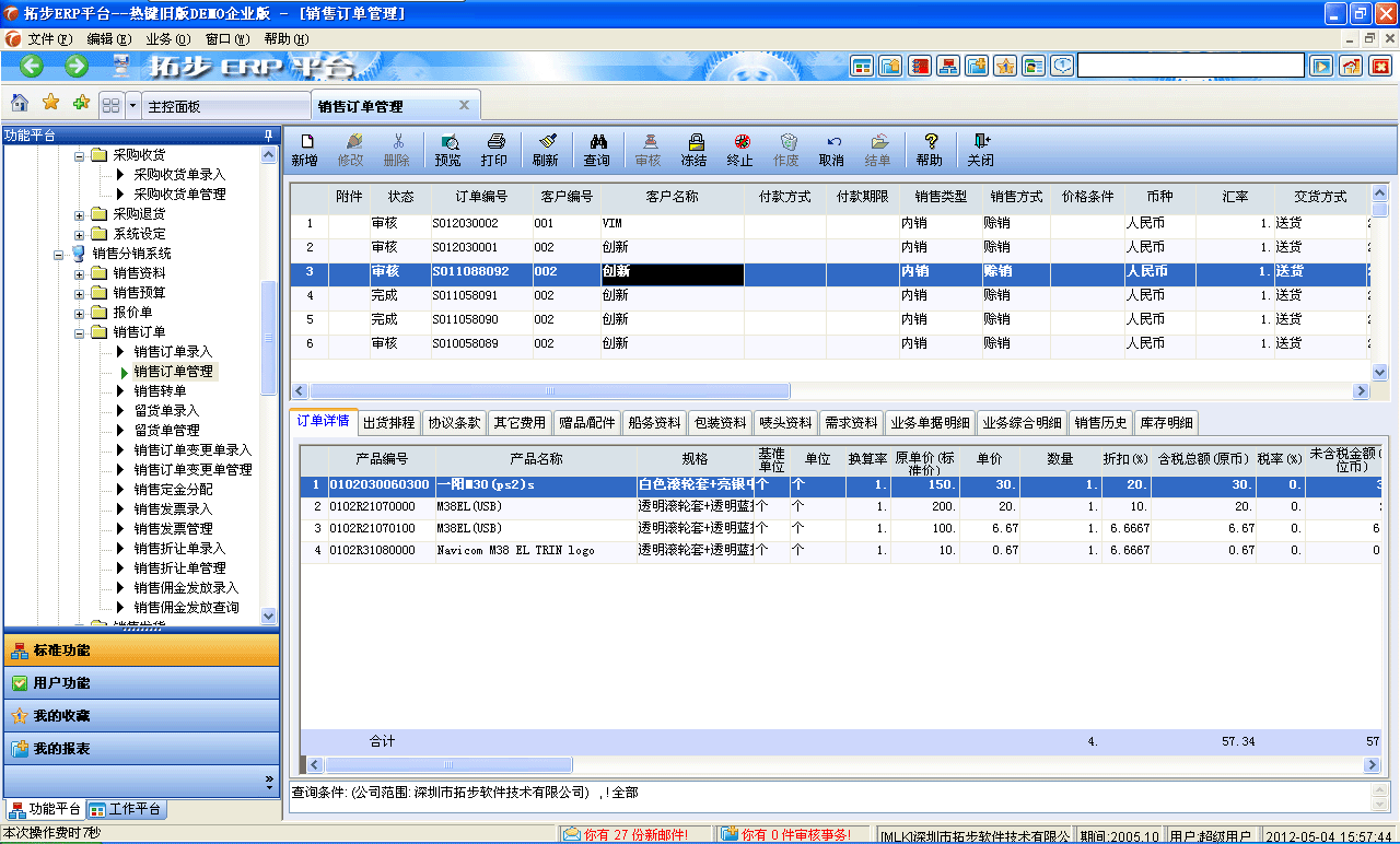 【銷售訂單錄入與管理】銷售訂單錄入能完成訂單信息的錄入,包括訂單的明細資料、協議條款,價格因素等,銷售訂單管理能完成對合同的審核、反審、修改、刪除等操作。