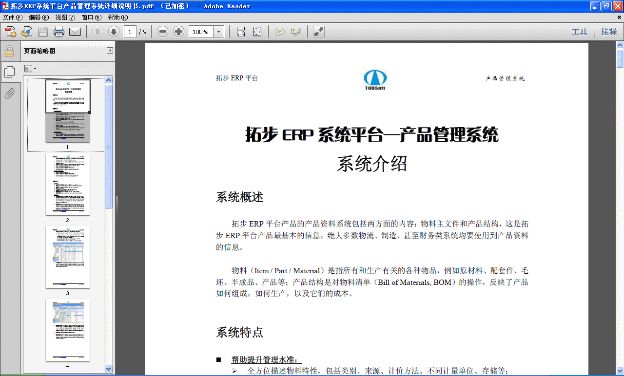 ���ز�ERP�aƷ����ϵ�yԔ���f�������M���d���ز�ERPϵ�yƽ�_�ĮaƷ����ϵ�y��BOM�������ɷ���ă��ݣ��������ļ��ͮaƷ�Y����BOM�����@���ز�ERPƽ�_�aƷ���������Ϣ���^��������������졢����ؔ���ϵ�y��Ҫʹ�õ��aƷ�Y�ϵ���Ϣ�����ϣ�Item/Part/Material����ָ���к����a���P�ĸ��N��Ʒ������ԭ���ϡ����׼���ë�������Ʒ���aƷ�ȣ��aƷ�Y���ǌ�������Σ�BillofMaterials,BOM���Ĳ�������ӳ�ˮaƷ��νM�ɣ�������a���Լ������ĳɱ���