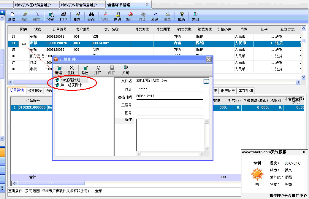 拓步ERP系統(tǒng)業(yè)務(wù)單據(jù)附件增加與修改