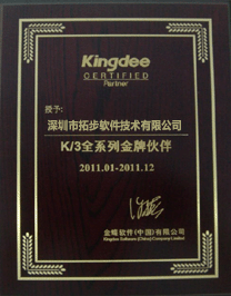 拓步軟件金蝶KIS金牌合作伙伴