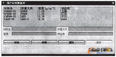 自定義材料數(shù)據(jù)庫的界面