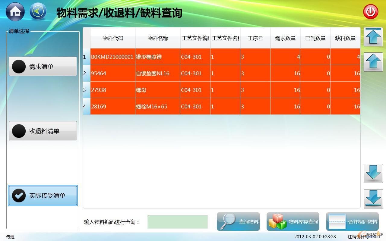 圖3 工位缺料清單