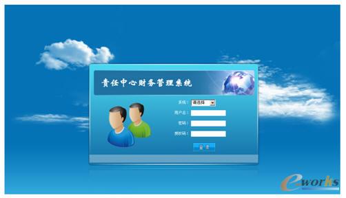 責任中心財務管理系統登錄界面