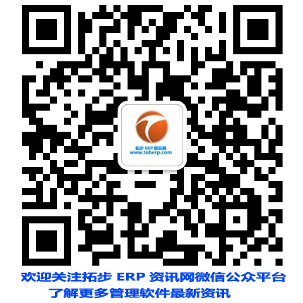 掃描二維碼,關(guān)注更多ERP資訊!