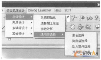 組合機床快速設(shè)計系統(tǒng)界面