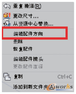 圖5 編輯配件方向