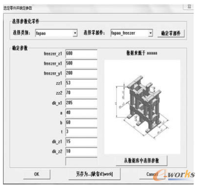 圖8 選定零件并選擇參數對話框